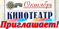 Кинотеатр Октябрь